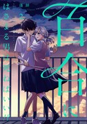 「百合にはさまる男は死ねばいい!?」2巻