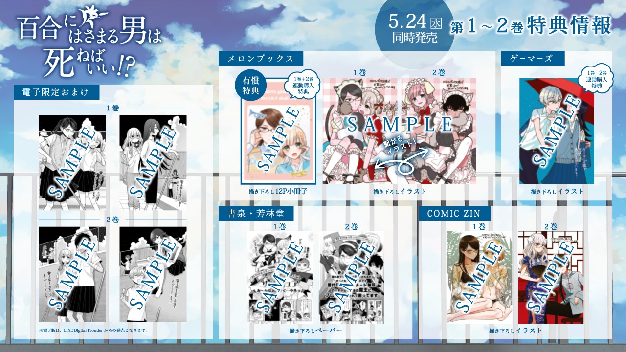 「百合にはさまる男は死ねばいい!?」1・2巻の購入特典まとめ。
