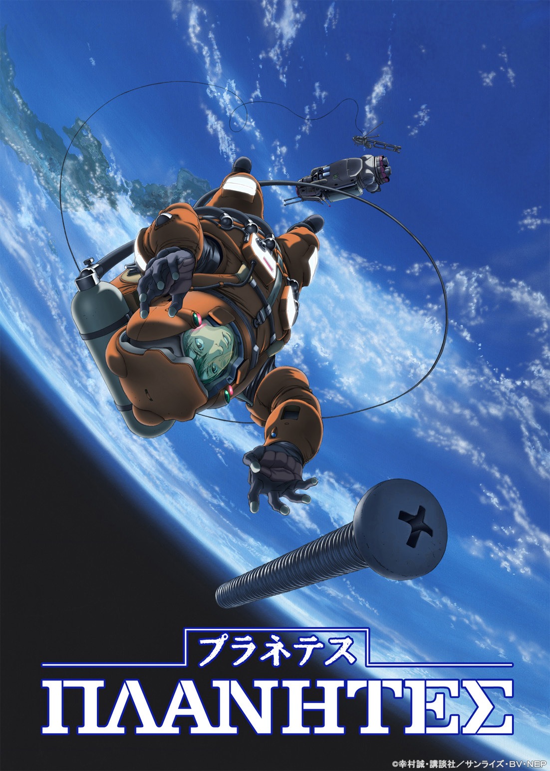 「プラネテス」メインビジュアル (c)幸村誠・講談社／サンライズ・BV・NEP