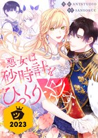 「悪女は砂時計をひっくり返す」ビジュアル (c)Mon, Antstudio, Kim Roah 2021 / D&C WEBTOON Biz