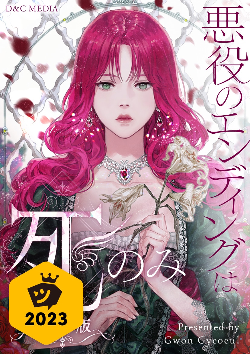 「悪役のエンディングは死のみ（ノベル）」ビジュアル (c)Gwon Gyeoeul 2019 / D&C MEDIA