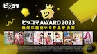 「ピッコマAWARD 2023」今年の受賞作は?「片田舎のおっさん、剣聖になる」など9作品