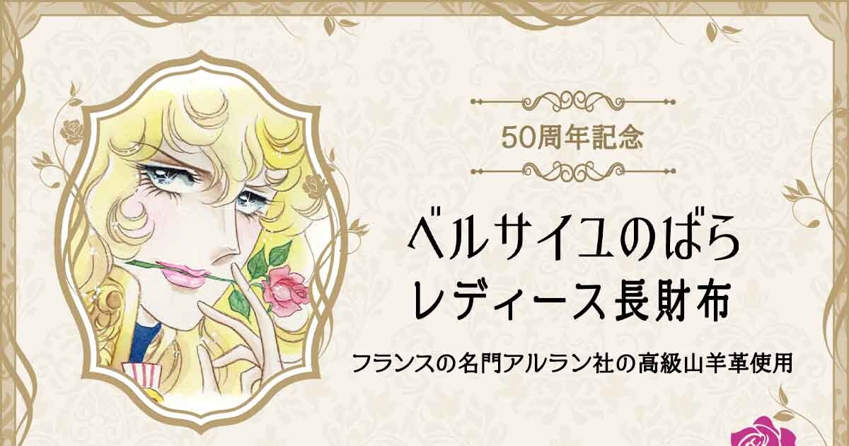 ベルサイユのばら」50周年を祝うローズ色の長財布、池田理代子の 