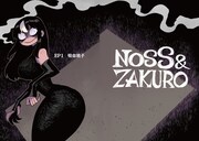 「ノス＆ザクロ」第1話より。