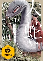 「大蛇に嫁いだ娘」ビジュアル (c)Fushiashikumo