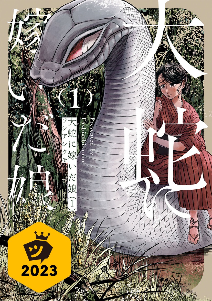 「大蛇に嫁いだ娘」ビジュアル (c)Fushiashikumo