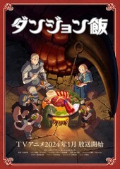 「ダンジョン飯」来年1月放送開始　ライオス一行のキャストに熊谷健太郎、千本木彩花ら