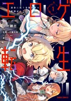 「エロゲ転生 運命に抗う金豚貴族の奮闘記」1巻