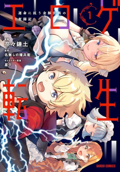 「エロゲ転生 運命に抗う金豚貴族の奮闘記」1巻