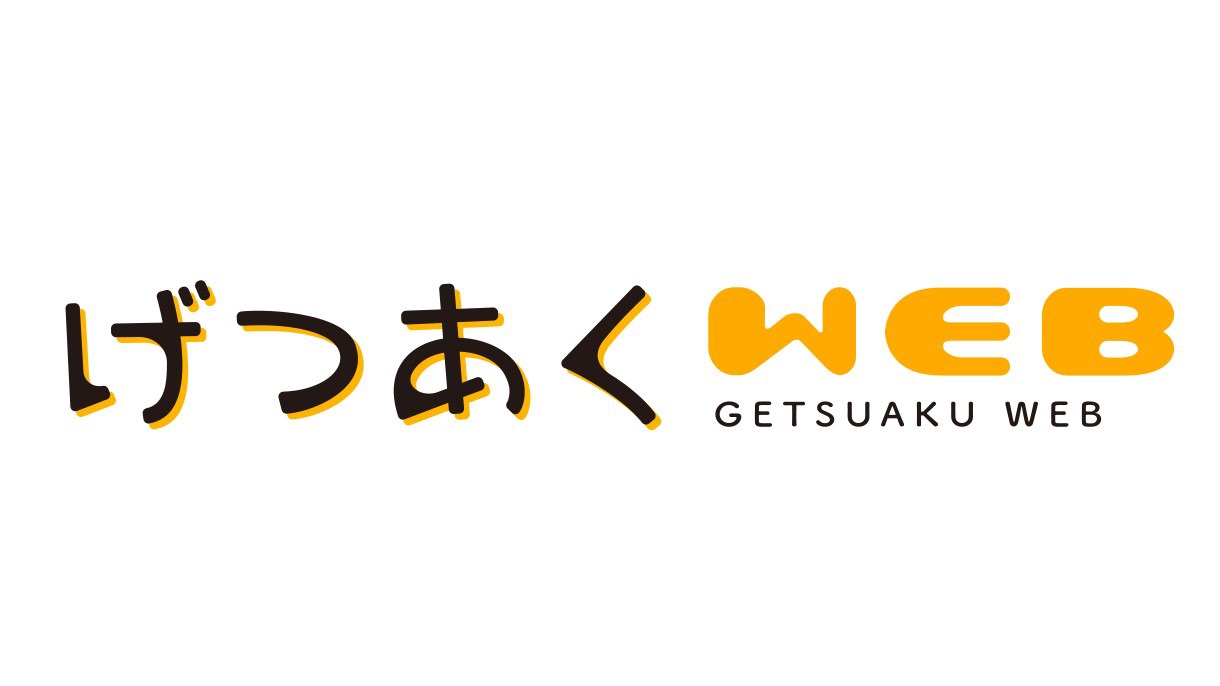 げつあくWEBロゴ