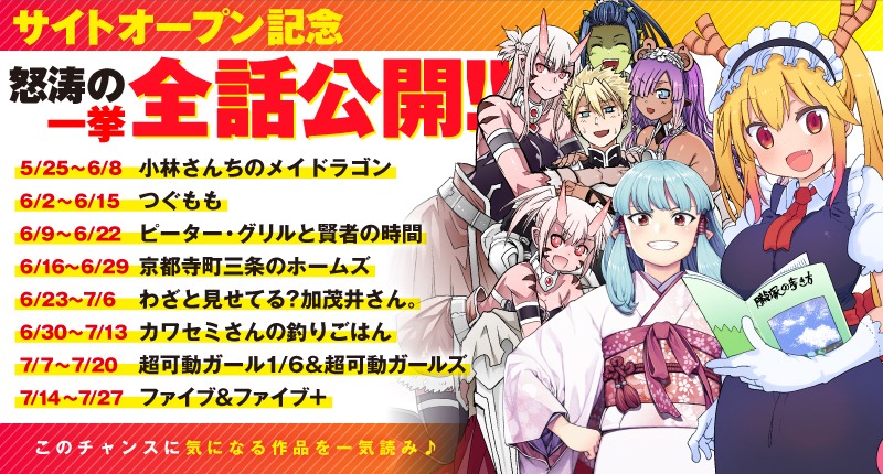 月刊アクション創刊10周年とげつあくWEBオープンを記念した無料公開企画のビジュアル。