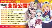 月刊アクション創刊10周年とげつあくWEBオープンを記念した無料公開企画のビジュアル。