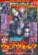 月刊ガンダムエース7月号