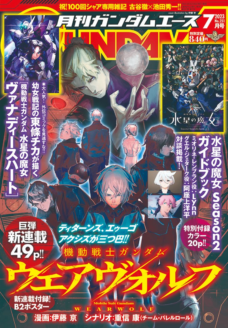月刊ガンダムエース7月号