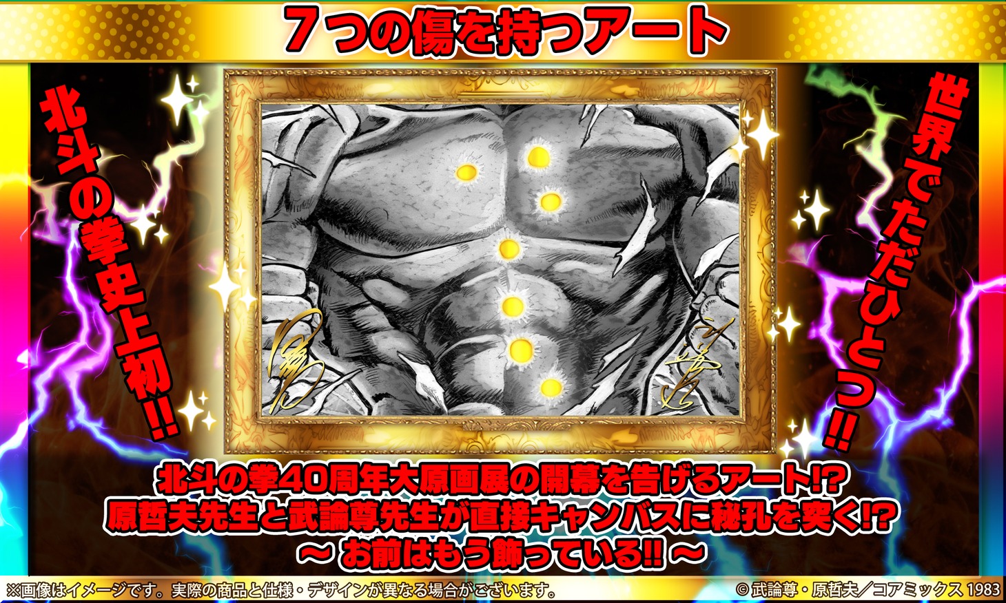 「7つの傷を持つアート（武論尊先生、原哲夫先生直筆サイン入り）」イメージ