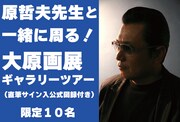 「原哲夫先生と一緒に周る！大原画展ギャラリーツアー（公式図録へのサイン付）+3点セット」イメージ