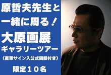 「原哲夫先生と一緒に周る！大原画展ギャラリーツアー（公式図録へのサイン付）+3点セット」イメージ