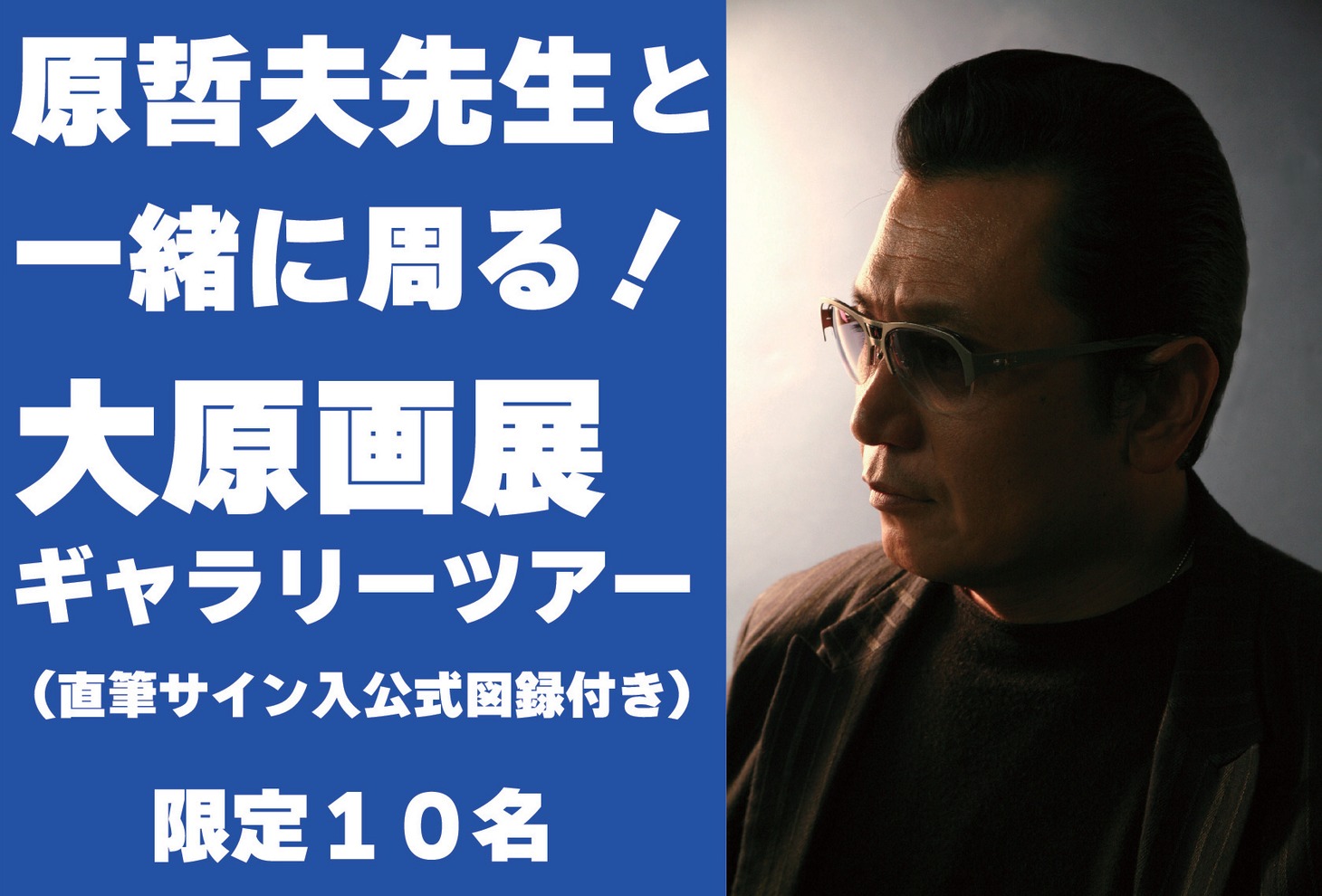 「原哲夫先生と一緒に周る！大原画展ギャラリーツアー（公式図録へのサイン付）+3点セット」イメージ