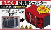 「北斗の拳 防災核シェルター CRISIS-01 特別カスタム」イメージ