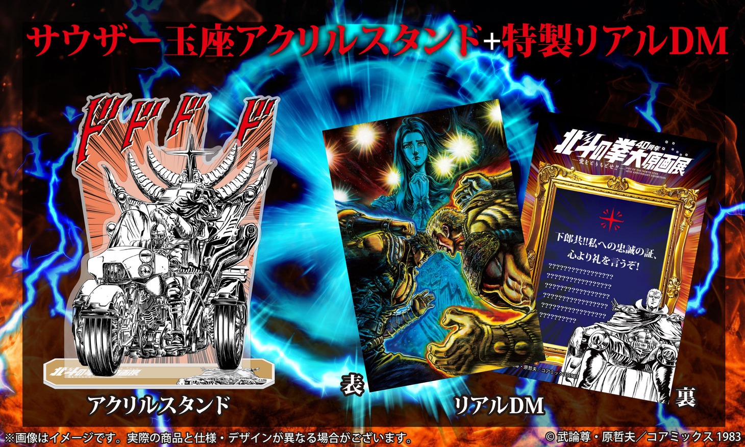 「聖帝サウザー玉座アクリルスタンド+5点セット」イメージ