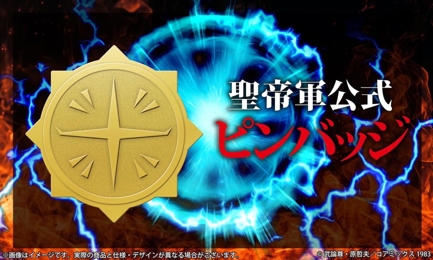 「聖帝軍公式ピンバッジ+6 点セット」イメージ