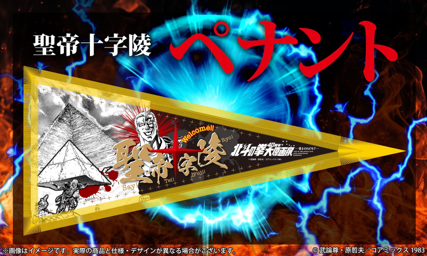 「聖帝十字陵ペナント+9点セット」イメージ