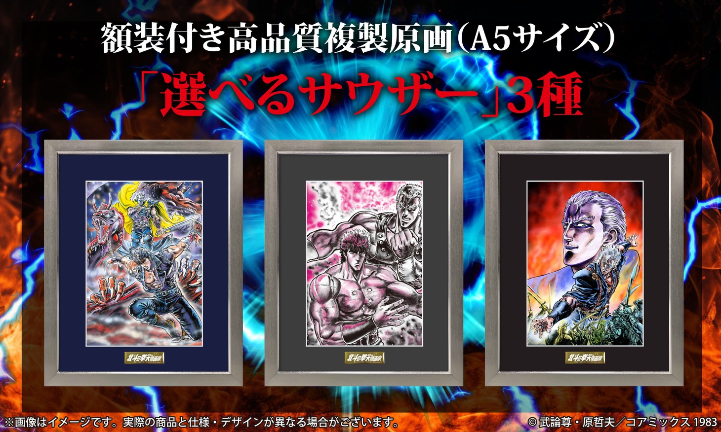 「額装付き 複製原画『選べるサウザー』全3種+11点セット」イメージ