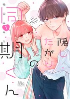 「隠したがりの同期くん」1巻 (c)袖山みみり／集英社