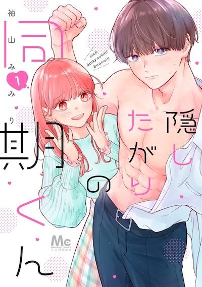 「隠したがりの同期くん」1巻 (c)袖山みみり／集英社