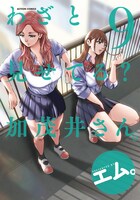 「わざと見せてる？ 加茂井さん。」9巻