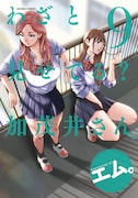 「わざと見せてる? 加茂井さん。」9巻