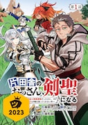 「片田舎のおっさん、剣聖になる~ただの田舎の剣術師範だったのに、大成した弟子たちが俺を放ってくれない件~」ビジュアル (c)Shigeru Sagazaki/SQUARE ENIX (c)Tetsuhiro Nabeshima/SQUARE ENIX
(c)Kazuki Sato (AKITASHOTEN)2023