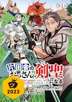 「片田舎のおっさん、剣聖になる～ただの田舎の剣術師範だったのに、大成した弟子たちが俺を放ってくれない件～」ビジュアル (c)Shigeru Sagazaki/SQUARE ENIX (c)Tetsuhiro Nabeshima/SQUARE ENIX
(c)Kazuki Sato (AKITASHOTEN)2023