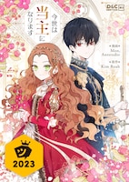 「今世は当主になります」ビジュアル (c)Mon, Antstudio, Kim Roah 2021 / D&C WEBTOON Biz