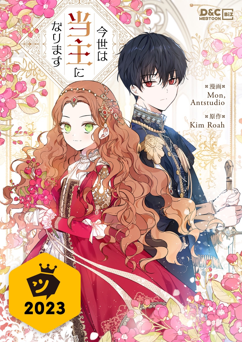 「今世は当主になります」ビジュアル (c)Mon, Antstudio, Kim Roah 2021 / D&C WEBTOON Biz