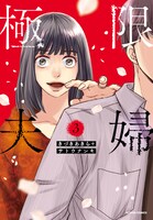 「極限夫婦」3巻