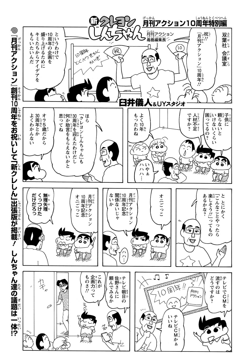 臼井儀人＆UYスタジオ「新クレヨンしんちゃん 特別編」より。