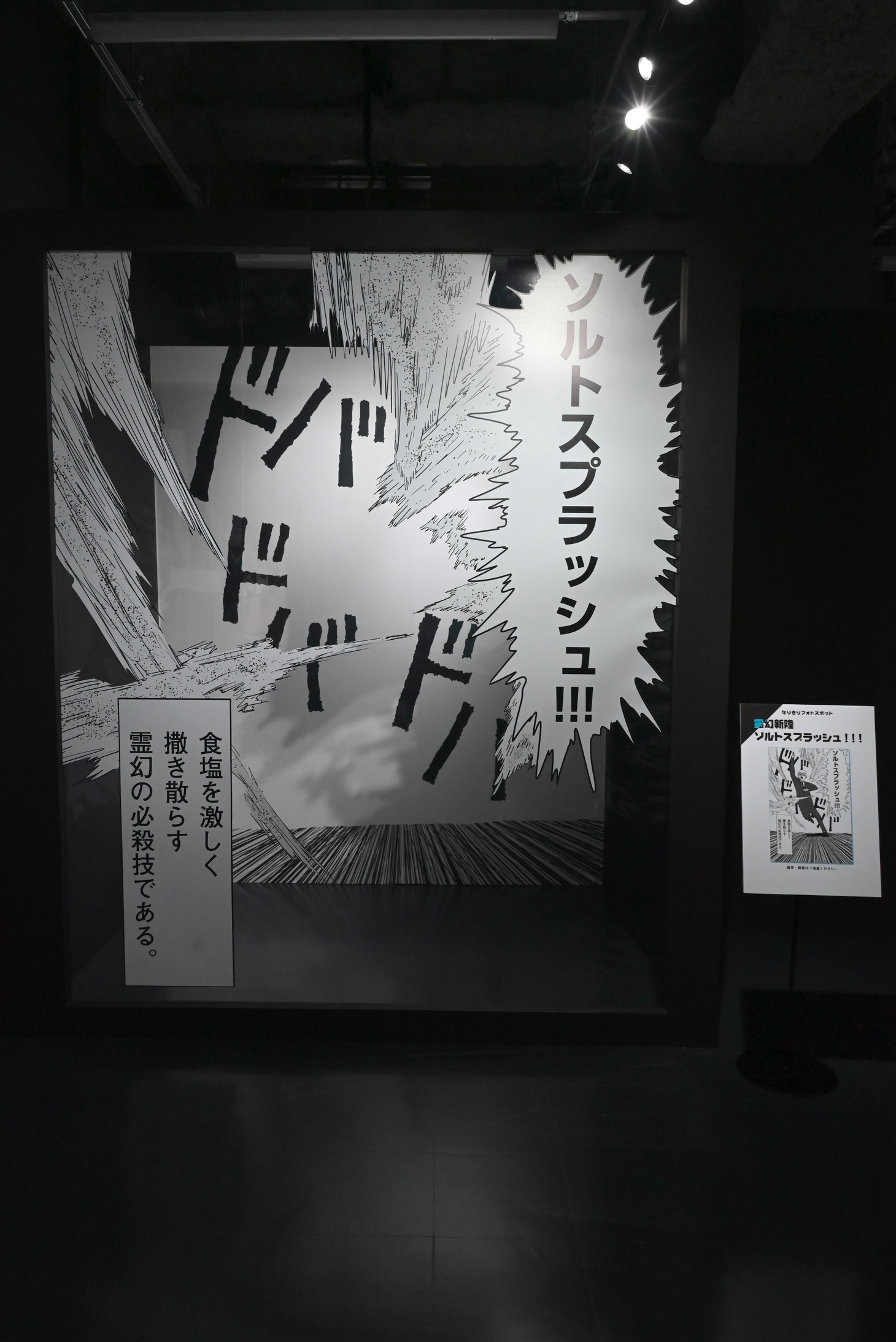 「原作＆TVアニメ第1期エリア」内にある霊幻の“ソルトスプラッシュ”の「なりきりフォトスポット」。