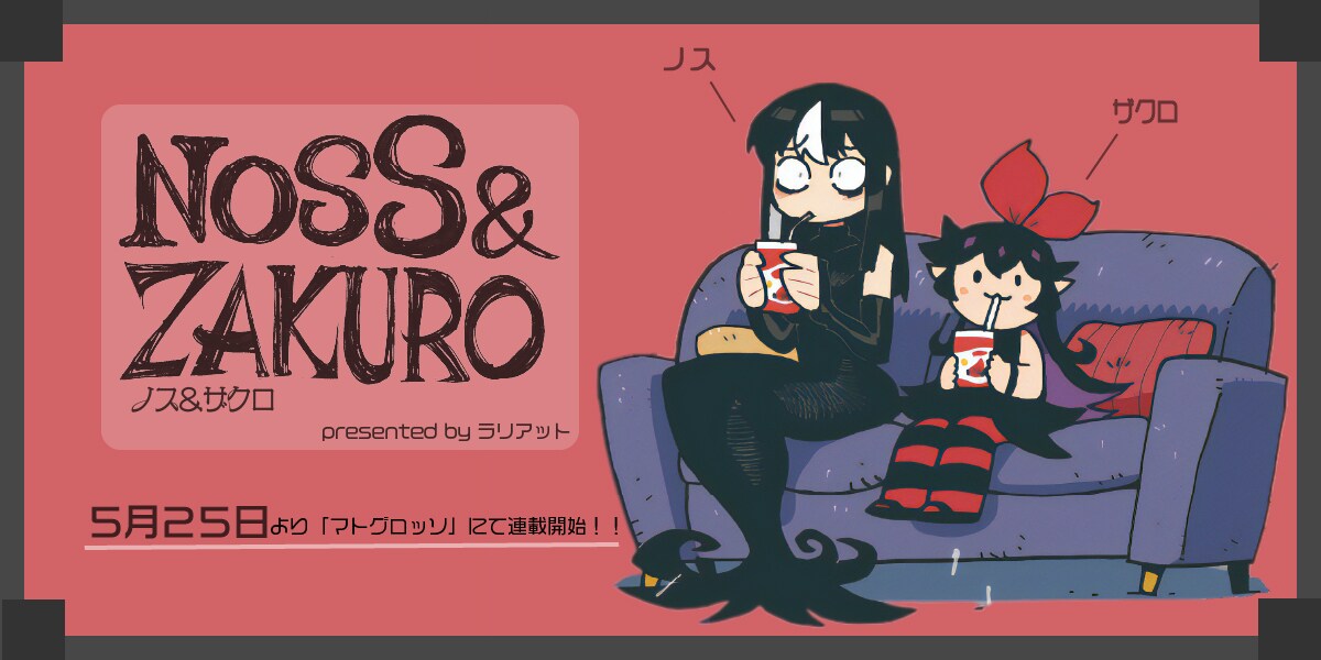 「ノス＆ザクロ」告知バナー