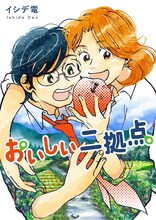 「おいしい二拠点 単行本版」1巻 (c)イシデ電／集英社