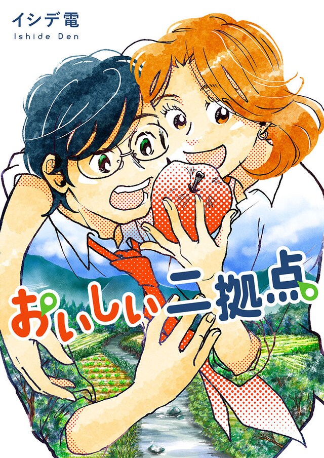 「おいしい二拠点 単行本版」1巻 (c)イシデ電／集英社