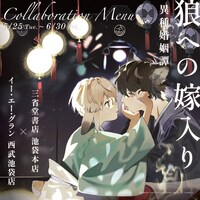 「狼への嫁入り～異種婚姻譚～」コラボカフェの告知ビジュアル。