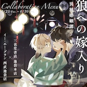 「狼への嫁入り~異種婚姻譚~」コラボカフェの告知ビジュアル。