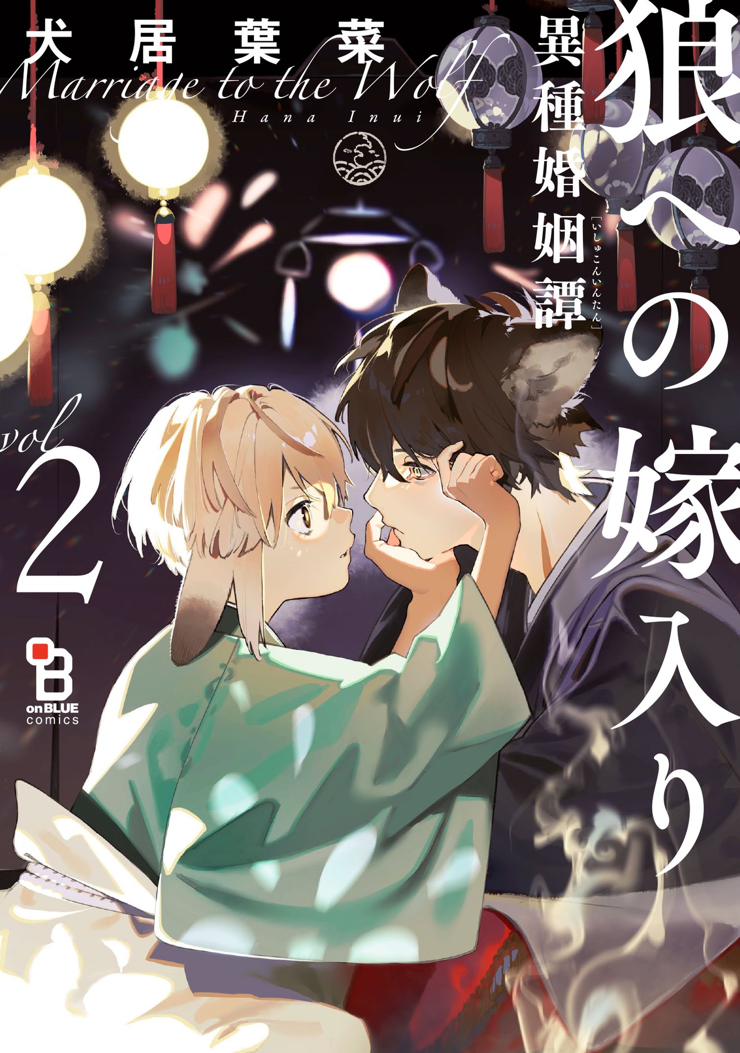 「狼への嫁入り～異種婚姻譚～」2巻