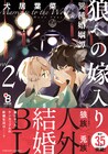 兎族と狼族の人外結婚BL「狼への嫁入り」コラボカフェが本日から、2巻発売記念で