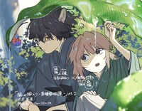 「狼への嫁入り～異種婚姻譚～」書店用POP