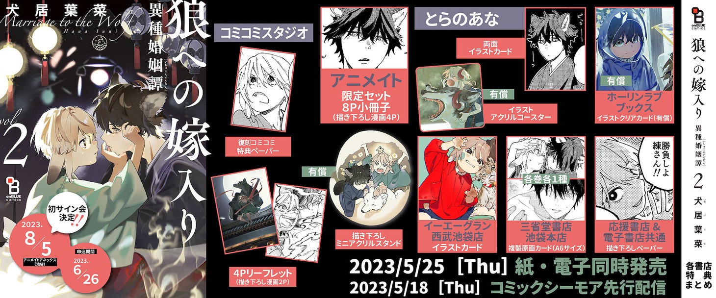 「狼への嫁入り～異種婚姻譚～」2巻の購入特典まとめ。