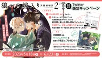 「狼への嫁入り～異種婚姻譚～」2巻発売を記念した、Twitterキャンペーンの告知ビジュアル。