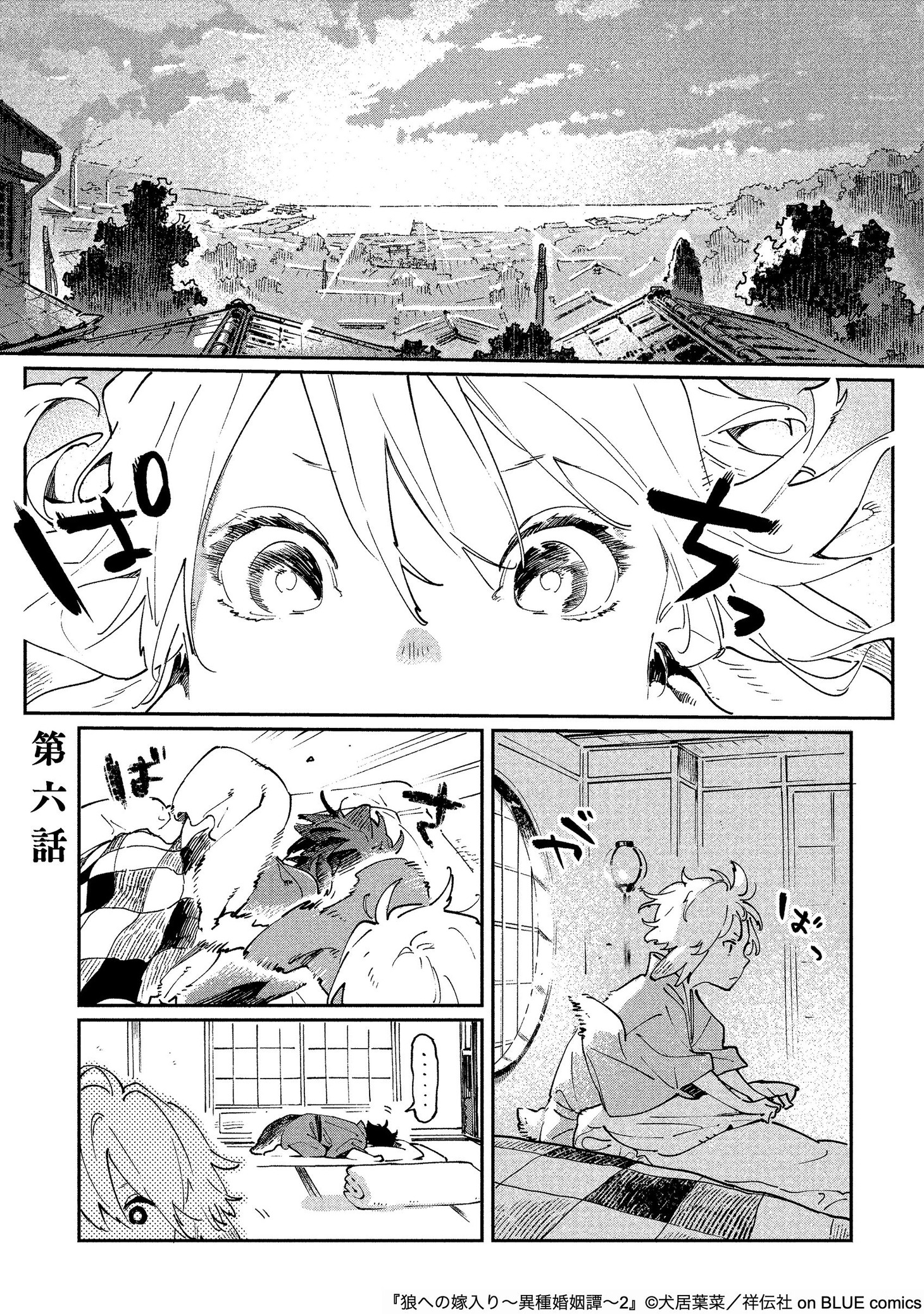 「狼への嫁入り～異種婚姻譚～」より。