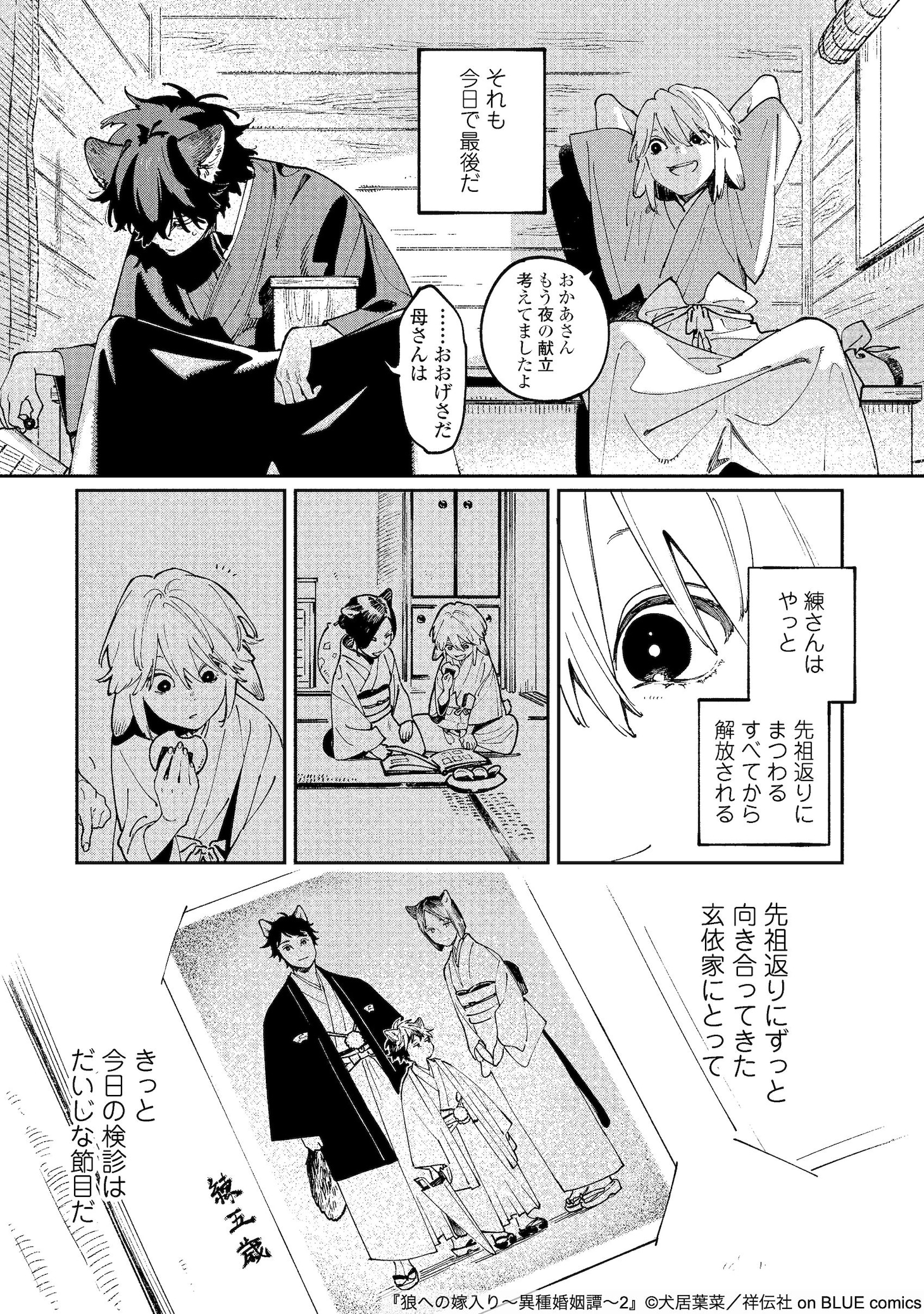 「狼への嫁入り～異種婚姻譚～」より。